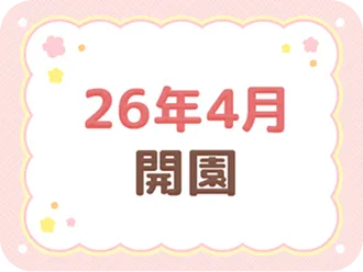 26年4月開園
