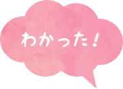 わかった！