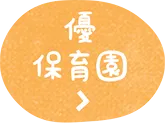 優保育園