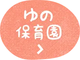 ゆの保育園