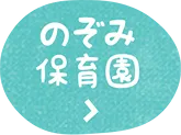 のぞみ保育園